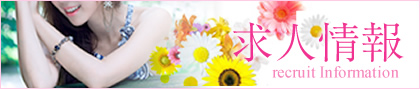 求人情報